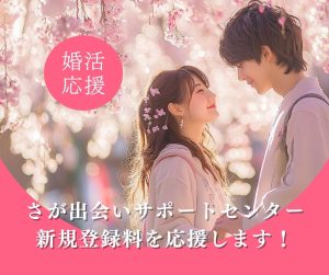 婚活応援】さが出会いサポートセンターの新規登録料を応援します
